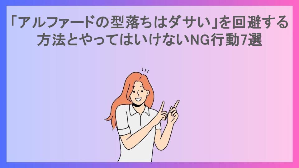 「アルファードの型落ちはダサい」を回避する方法とやってはいけないNG行動7選